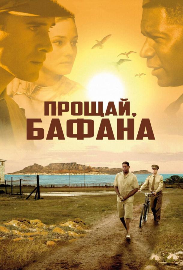 Фильм Прощай, Бафана 2007 смотреть онлайн с актёрами Дайан Крюгер и Фэйт Ндуквана